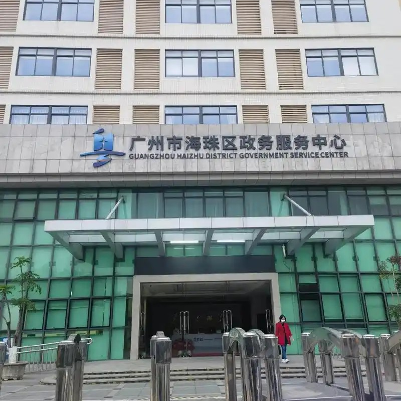 海珠區新港街道辦